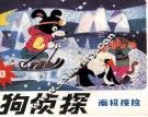 猎狗侦探  10  南极探险 封面