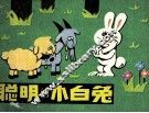 聪明的小白兔 封面