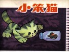 小笨猫 封面