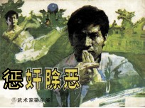 惩奸除恶 封面