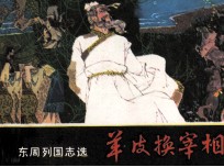 东周列国故事  羊皮换宰相 封面