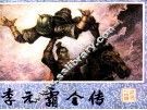 李元霸全传 封面
