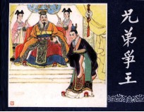 三国演义四十一  兄弟争王 封面