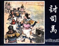 三国演义之五十七  讨司马 封面