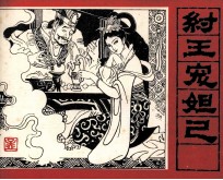 纣王宠妲己 封面