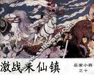岳家小将之十  激战朱仙镇 封面