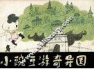 小豌豆游奇异国 封面