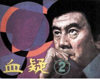 血疑  第2册 封面
