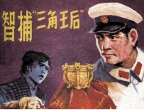 智捕“三角王后” 封面