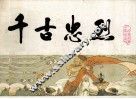 宋史之十七  千古忠烈 封面