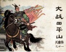 兴唐传廿一  大战四平山 封面
