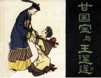 甘国宝与王莲莲 封面