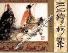 《杨家小将》之六  三上穆柯寨 封面