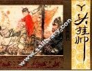 《杨家小将》之四  丫头挂帅 封面