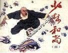 少林和尚  2 封面