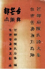 芒部府陇氏诗文集 封面