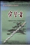 守望者-昭通师范高等专科学校30年校园文学作品集 封面