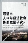 昭通市人口与经济社会协调发展研究 封面