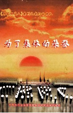 《乌蒙银监人》系列之我们的团队  为了集体的荣誉 封面