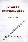 2008年昭通市国民经济和社会发展报告 封面
