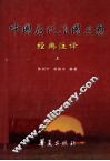 中国历代治国思想经典注译  上 封面