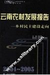 2004-2005云南农村发展报告  乡村民主建设走向 封面