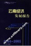 2004-2005云南经济发展报告 封面
