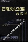 2004-2005云南文化发展蓝皮书 封面
