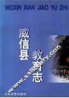 威信县教育志 封面