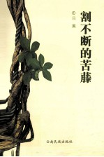 割不断的苦藤 封面