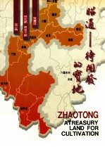 昭通  待开发的宝地 封面