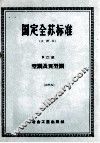 国定全苏标准  中译本  B22组  型钢及典型钢  28 封面