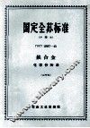 国定全苏标准  中译本 ΓOCT 2887-45 铁合金化学分析法  26 封面