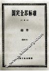 国定全苏标准  铸件 封面