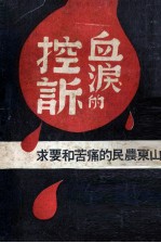 血泪的控诉  山东农民的痛苦和要求 封面