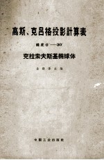 高斯克吕格投影计算表纬度030克拉索夫斯基椭球体 封面