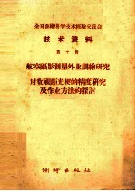 全国测绘科学技术经验交流会技术资料  第10册  航空摄影测量外业调绘研究  对数视距光楔的精度研究及作业方法的探讨 封面