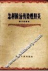 怎样防治传染性肝炎 封面