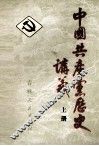 中国共产党历史讲义  上 封面
