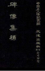 碑传集补  卷24至卷30  守令·校官·佐贰杂职·武臣 封面