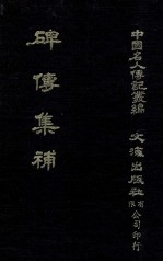 碑传集补  卷9至卷13  翰詹·科道·曹司·使臣 封面