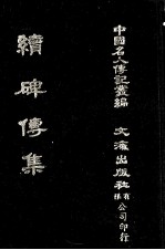 续碑传集  卷68至卷76  藩臣·客将 封面