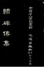 续碑传集  卷16至卷23  翰詹·科道·曹属·督抚 封面