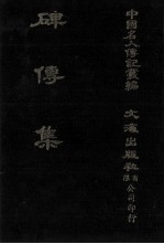 碑传集  原第16册至第20册  内阁九卿·翰詹·科道 封面