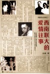 西南联大的爱情往事 封面