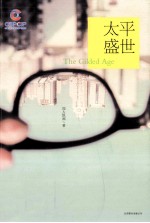 太平盛世 封面