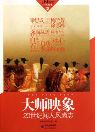读者欣赏十年精华  大师映象 封面