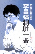 李昌镐制胜一击 封面