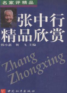 张中行精品欣赏 封面