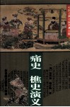 痛史  樵史演义 封面